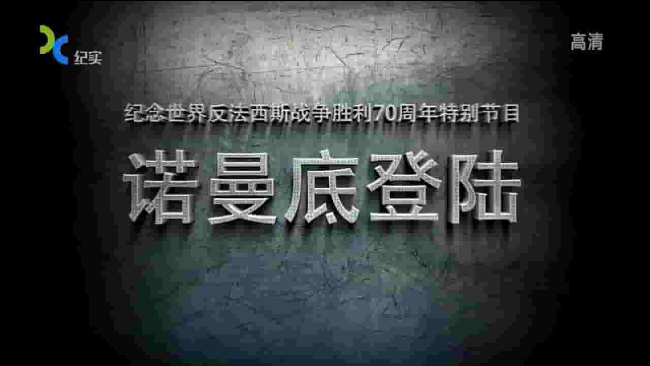 国产纪录片《诺曼底登陆 2015》全2集 国语中字 720P高清网盘下载