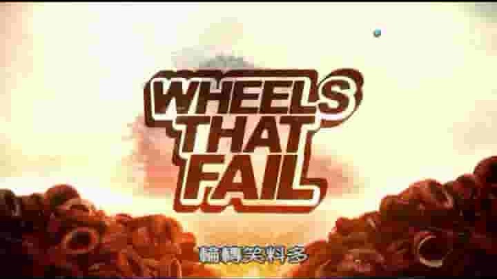 探索频道《轮转笑料多 Wheels That Fail》全16集 英语中字 720p高清网盘下载