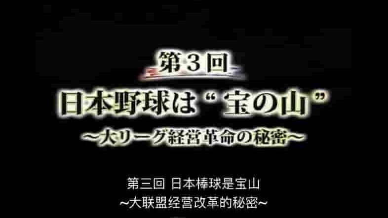 NHK纪录片《日美同盟 2014》第1部全3集 日语中字 标清网盘下载