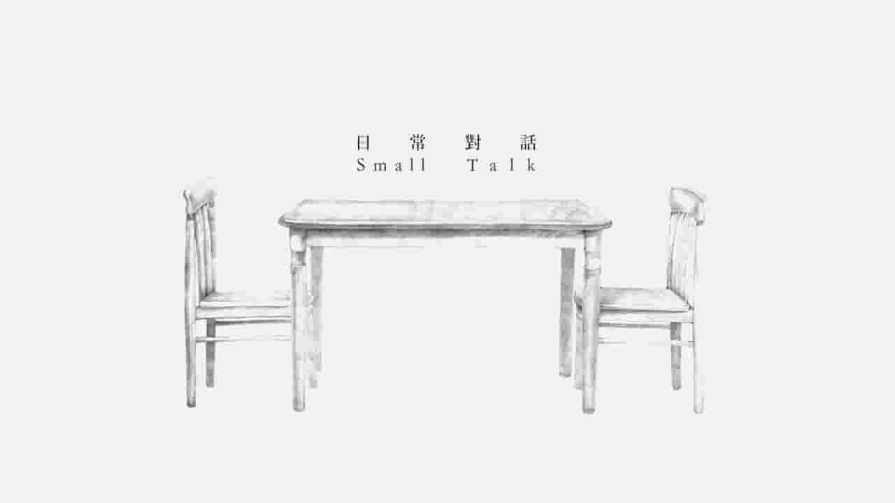 台湾纪录片《日常对话 Small Talk 2016》全1集 国语中字 720P高清网盘下载