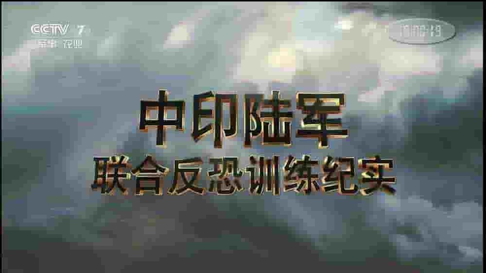 央视纪录片《中印陆军联合反恐训练纪实 2015》全1集 国语中字 1080P高清网盘下载