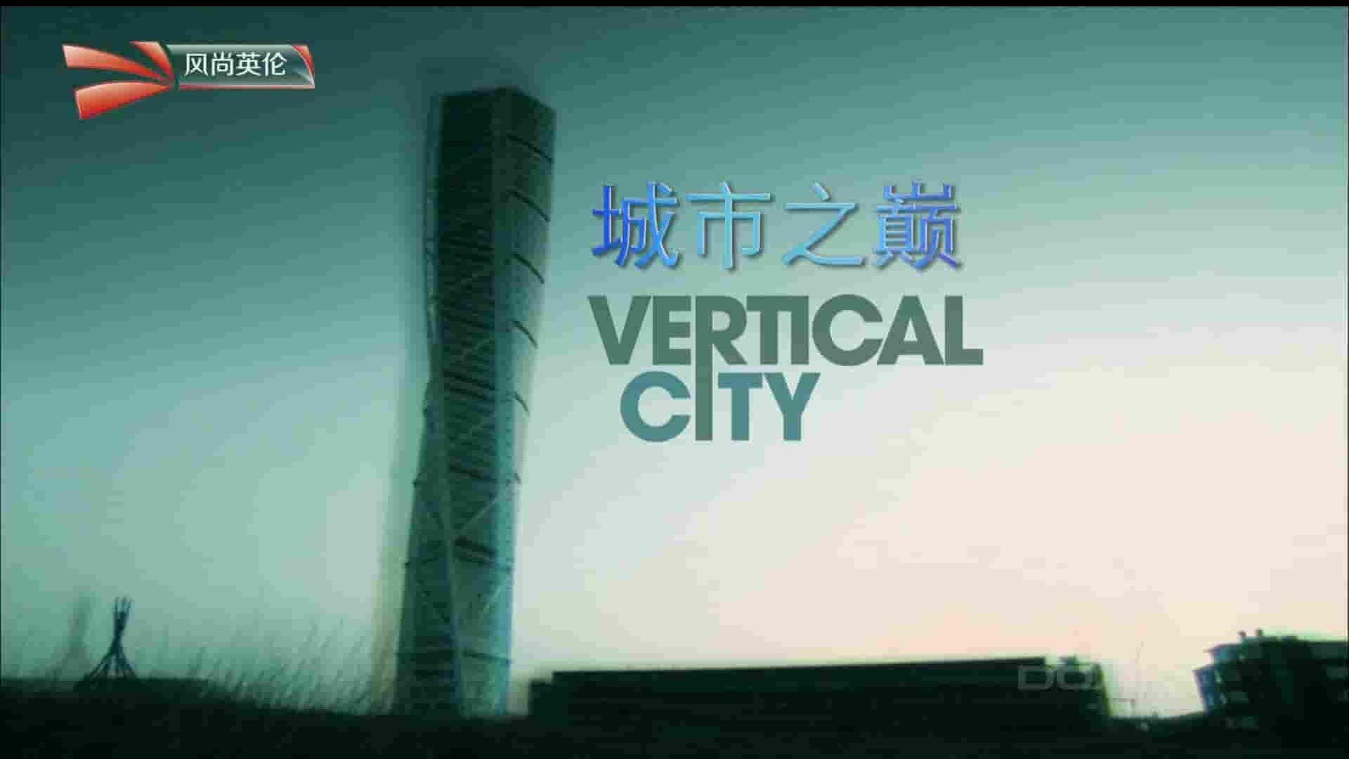 美国纪录片《城市之颠 Sky Arts: Vertical City 2009》全6集 英语中字 1080i高清网盘下载