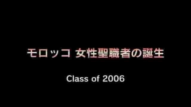 NHK纪录片《摩洛哥女性圣职者的诞生 イスラムの新しい風 モロッコ 女性聖職者の誕生 2007》全1集 日语中字 标清网盘下载