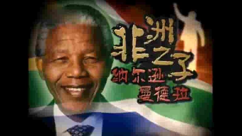 非洲人文纪录片《曼德拉非洲之子 南非之父 Mandela Son Of Africa Father Of A Nation》全1集 国语中字 标清网盘下载