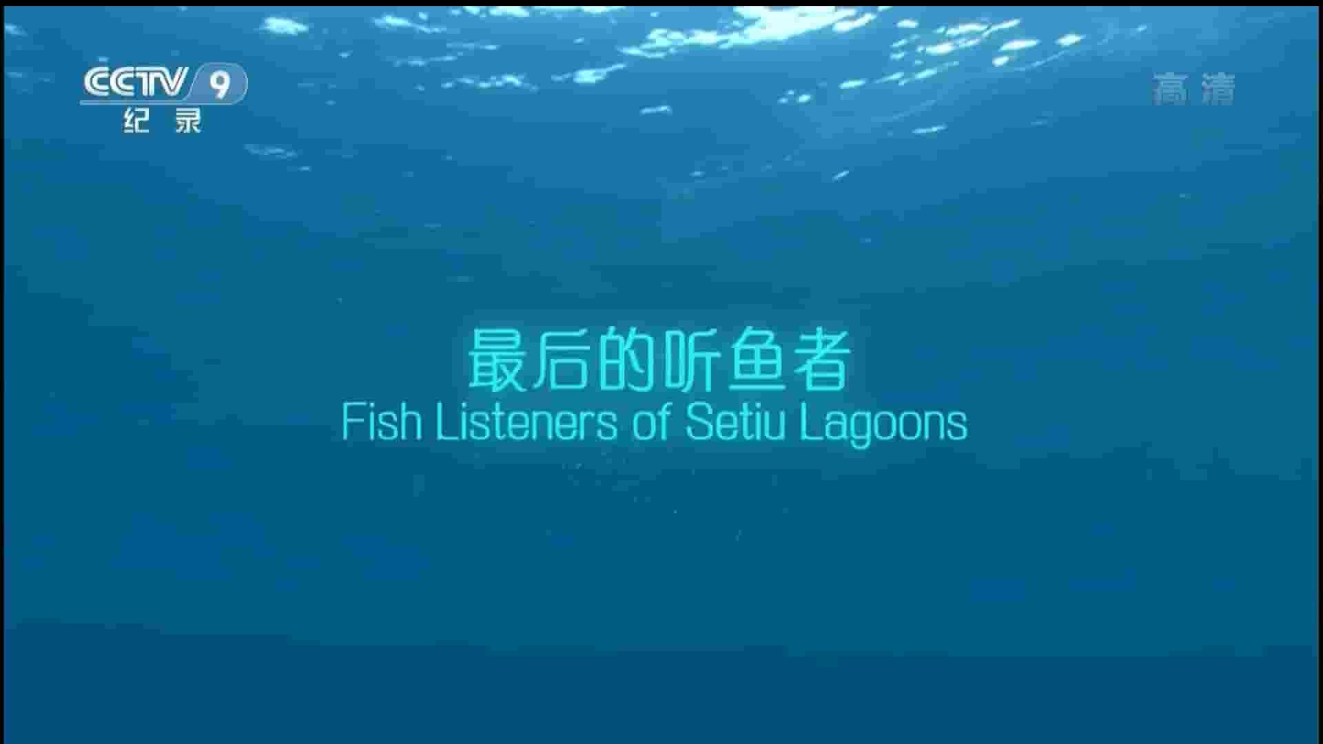 央视纪录片《最后的听鱼者 Fish Listeners of Setiu Lagoons 2015》全1集 国语中字 1080P高清网盘下载