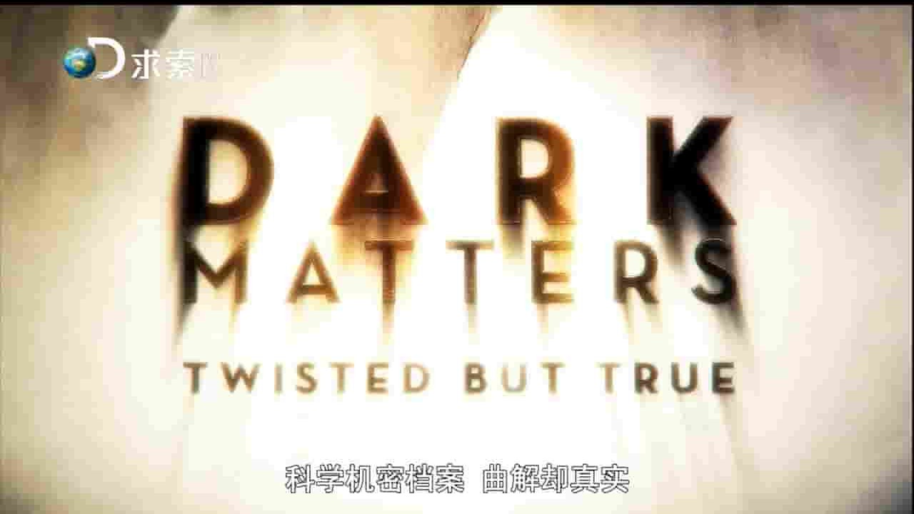 探索频道《黑暗物质 Dark Matters: Twisted But True 2011》第1-2季共13集 英语中字 720P高清网盘下载