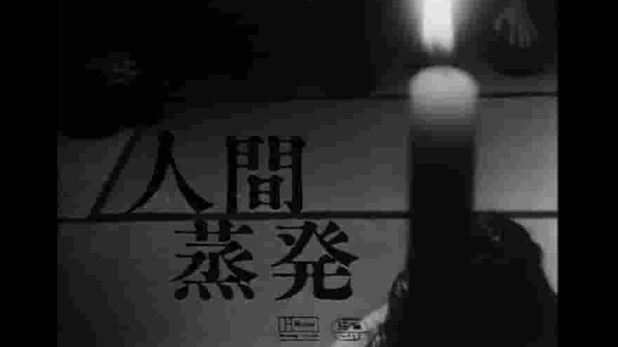  日本纪录片《人间蒸发 A Man Vanishes 1967》全1集 日语中字 720P高清网盘下载