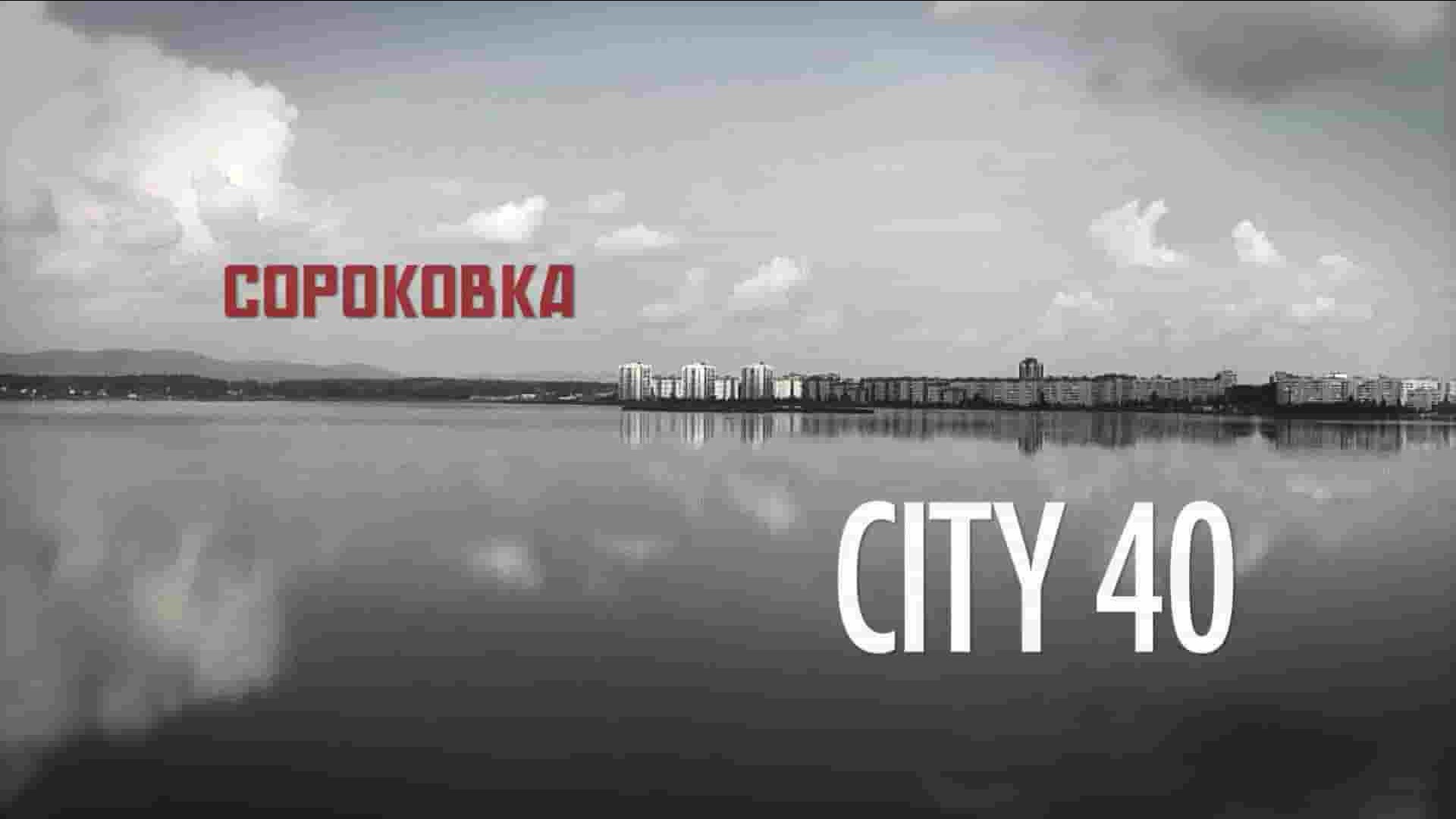 俄罗斯/美国纪录片《第40号城市 City 40 2016》全1集 英语英字 720p高清网盘下载