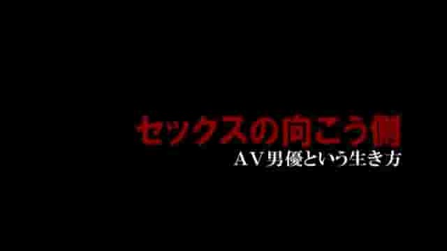 日本纪录片《AV男优的生存之道 The Other Side Of The Sex 2012》全1集 日语中字 720p高清网盘下载