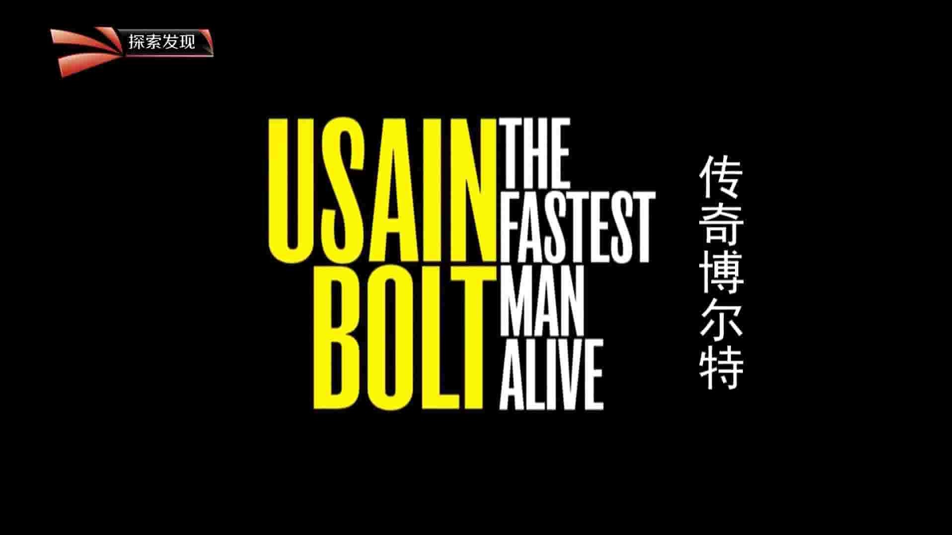 央视纪录片《传奇博尔特 Usain Bolt - The Fastest Man Alive 2015》全1集 英语中字 1080i高清网盘下载