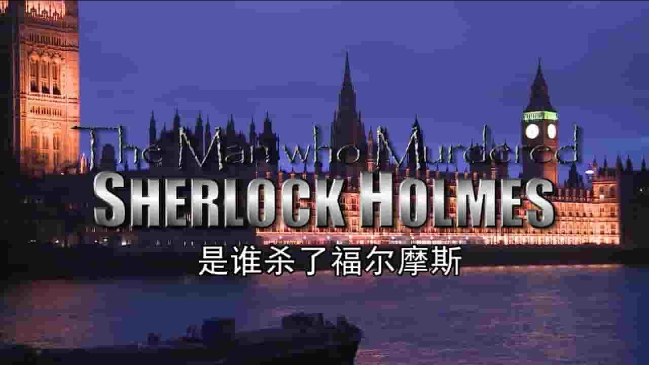 央视纪录片《是谁杀了福尔摩斯 The Man Who Murdered Sherlock Holmes 2010》全1集 英语中字 720P高清网盘下载