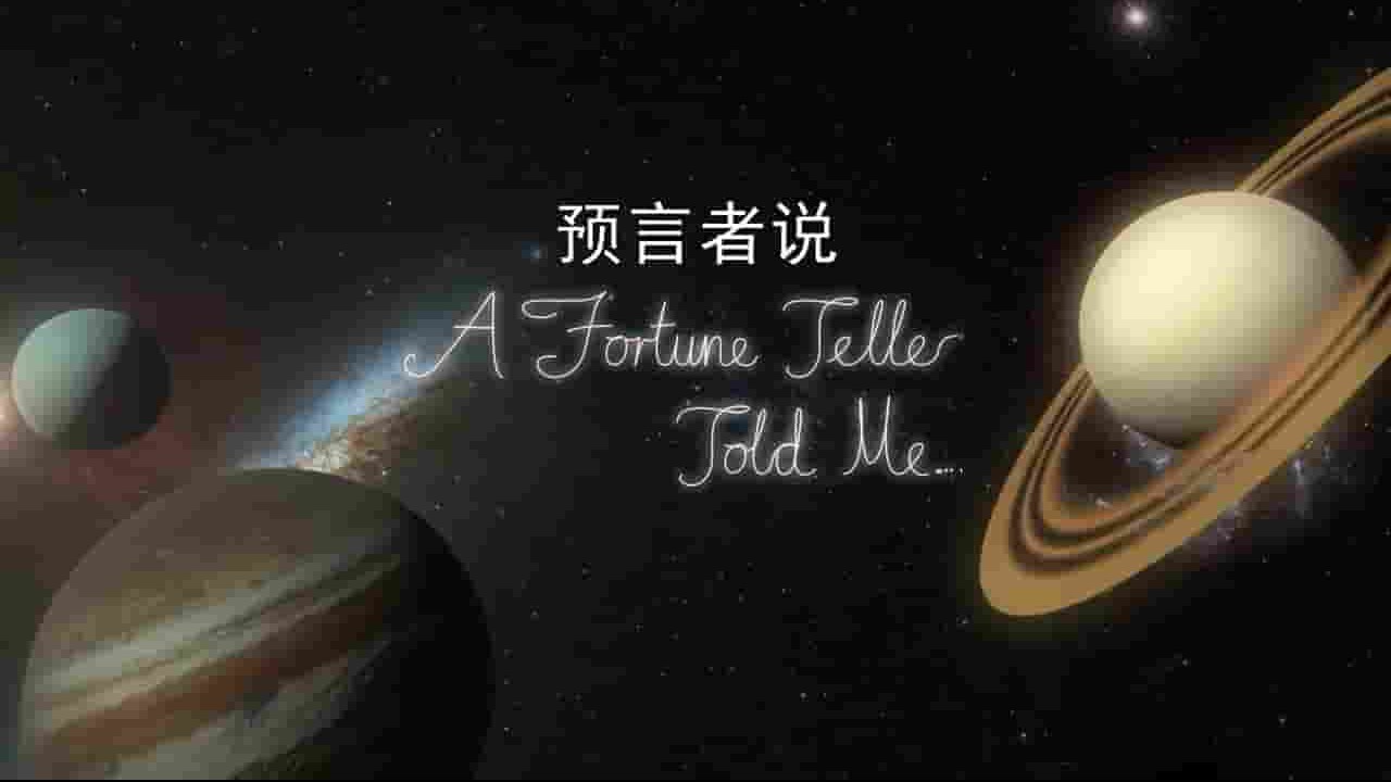 法国纪录片《预言者说 A Fortune Telle Told Me》全6集 英语中字 720P高清网盘下载