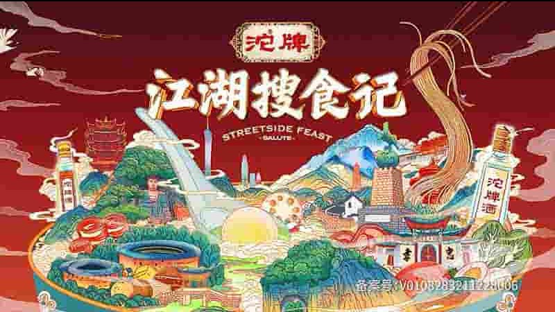 国产纪录片《江湖搜食记 2021》第1季全30集 国语中字 4K超高清网盘下载