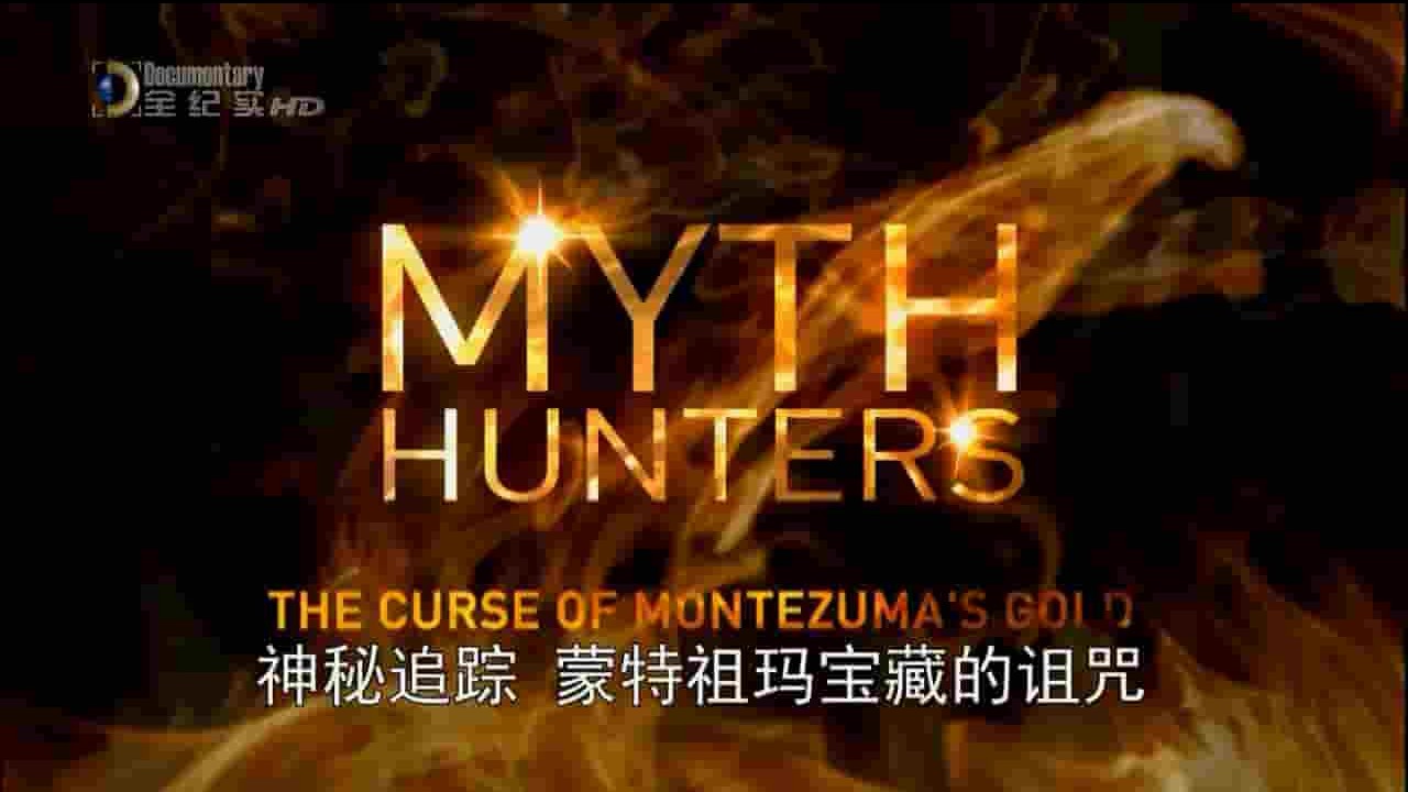 央视纪录片《神秘追踪 蒙特祖玛宝藏的诅咒 Myth Hunters The Curse of Montezuma‘s Gold 2012》全1集 英语中字 720P高清网盘下载