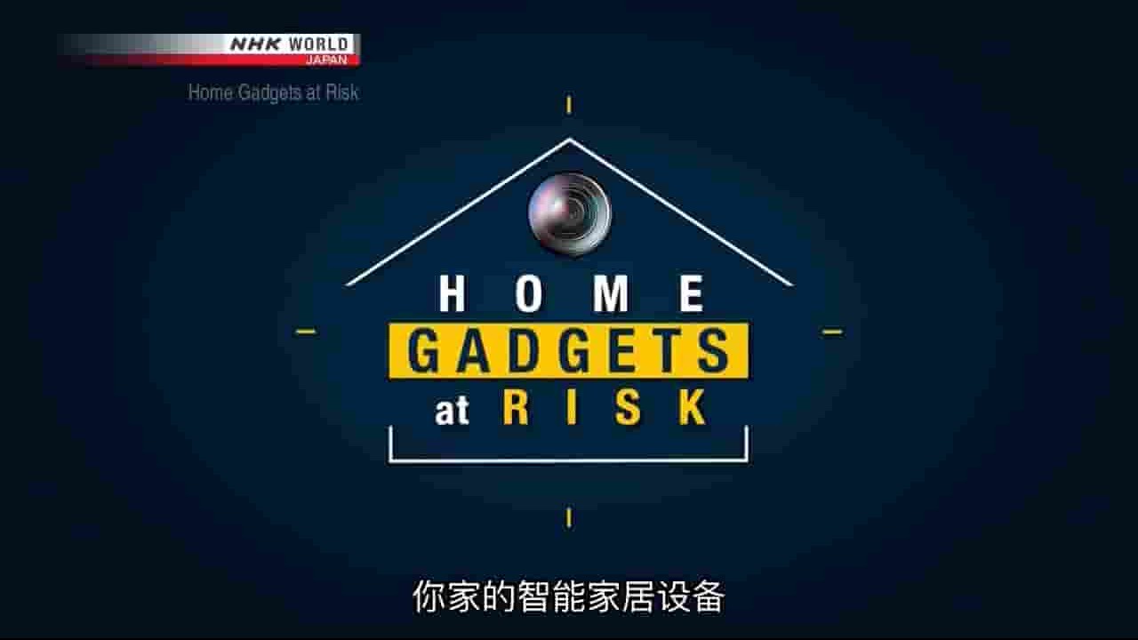 NHK纪录片《物联网危机/智能危机 Home Gadgets at Risk 2017》全1集 英语中字 720P高清网盘下载