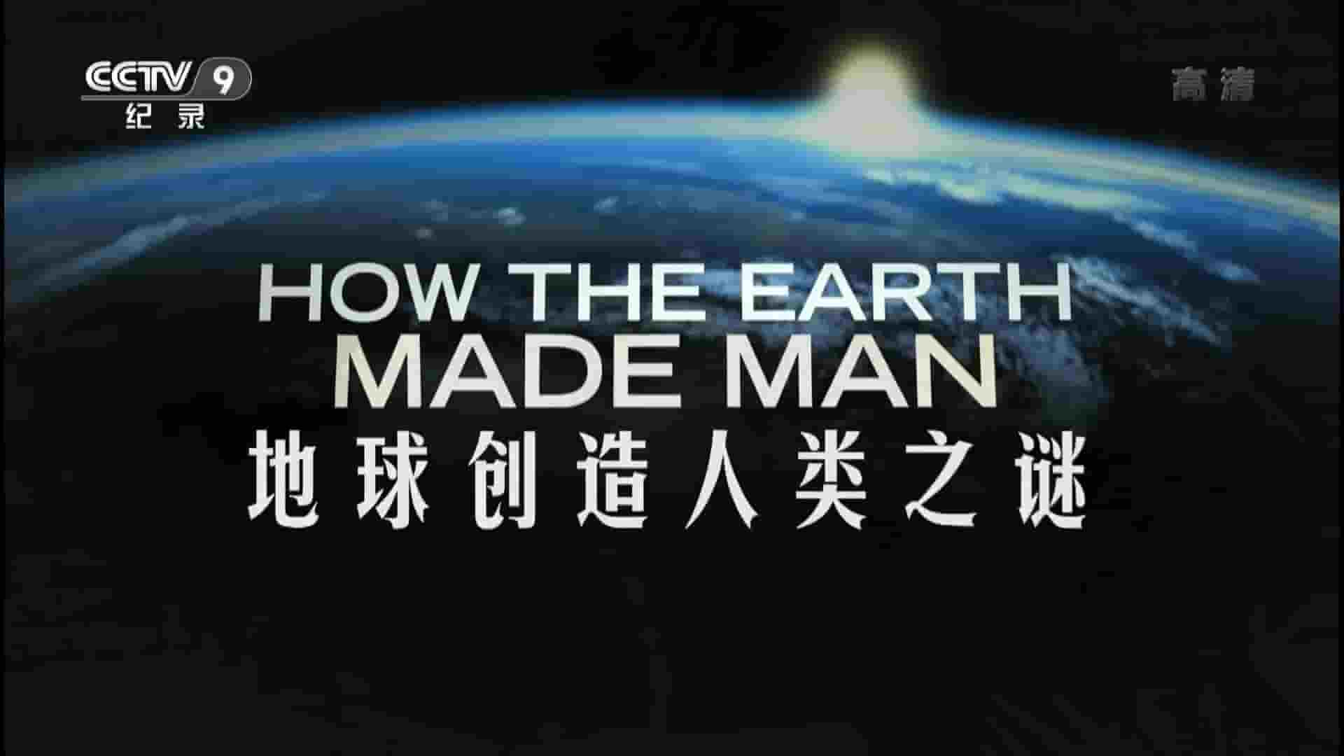 央视纪录片《地球创造人类之谜 History Specials: How the Earth Made Man 2015》全2集 英语中字 1080P高清网盘下载