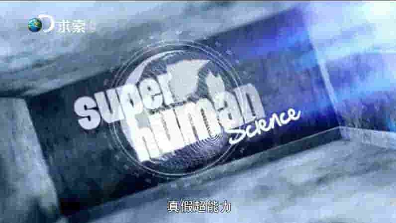 探索频道《真假超能力 Superhuman Science 2014》全6集 国语中字 1080I高清网盘下载