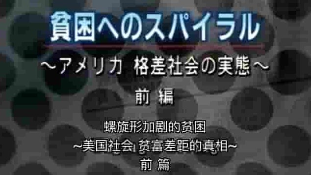 NHK纪录片《美国贫富差距的真相 貧困へのスパイラル ～アメリカ格差社会の実態 2010》全2集 日语中字 标清网盘下载