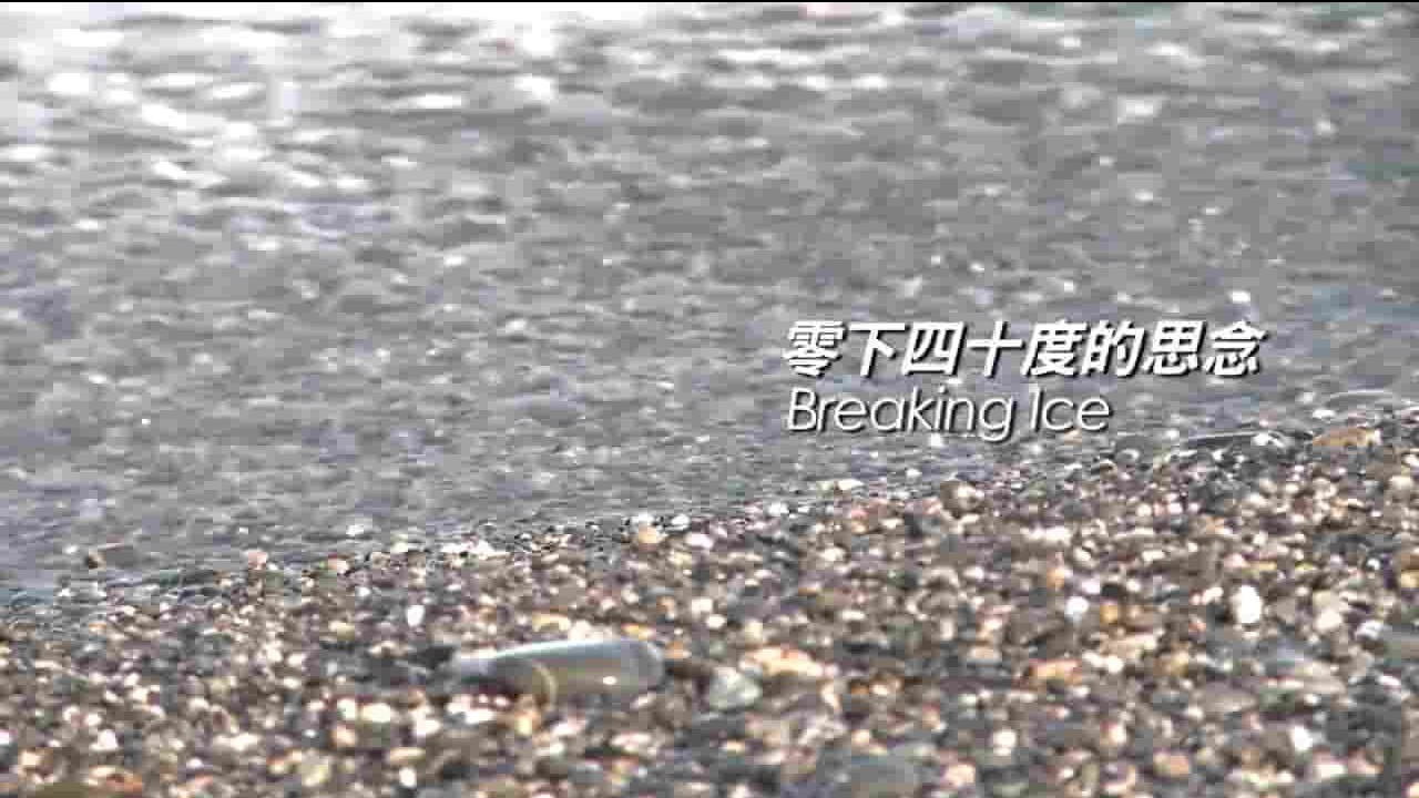 台湾纪录片《零下四十度的思念 Breaking Ice 2018》全1集 国语中字 720P高清网盘下载