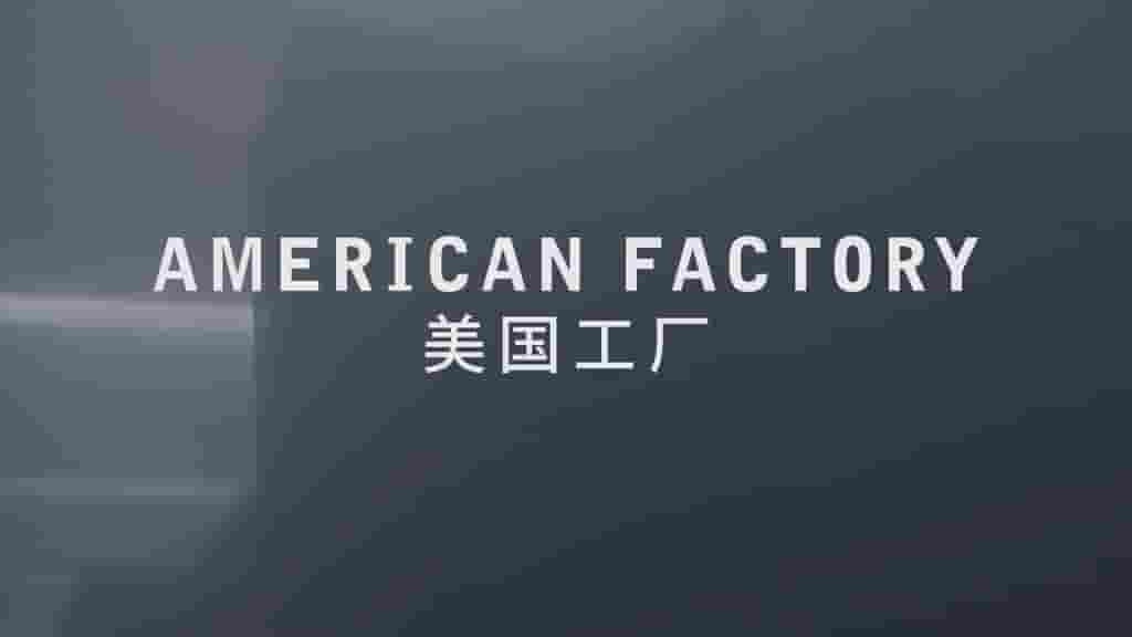 Netflix纪录片《美国工厂 American Factory 2019》全1集 英语中字 720P高清网盘下载