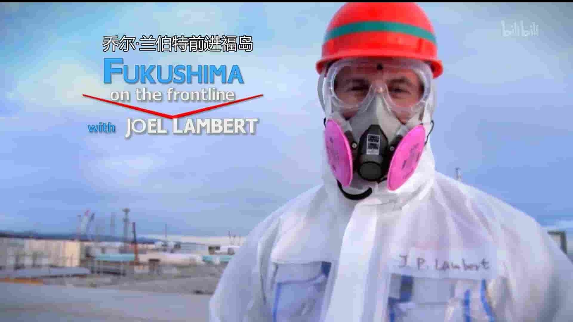探索频道《乔尔-兰伯特前进福岛 Fukushima On The Frontline With Joel Lambert 2018》全1集 英语中英字幕 1080P高清网盘下载