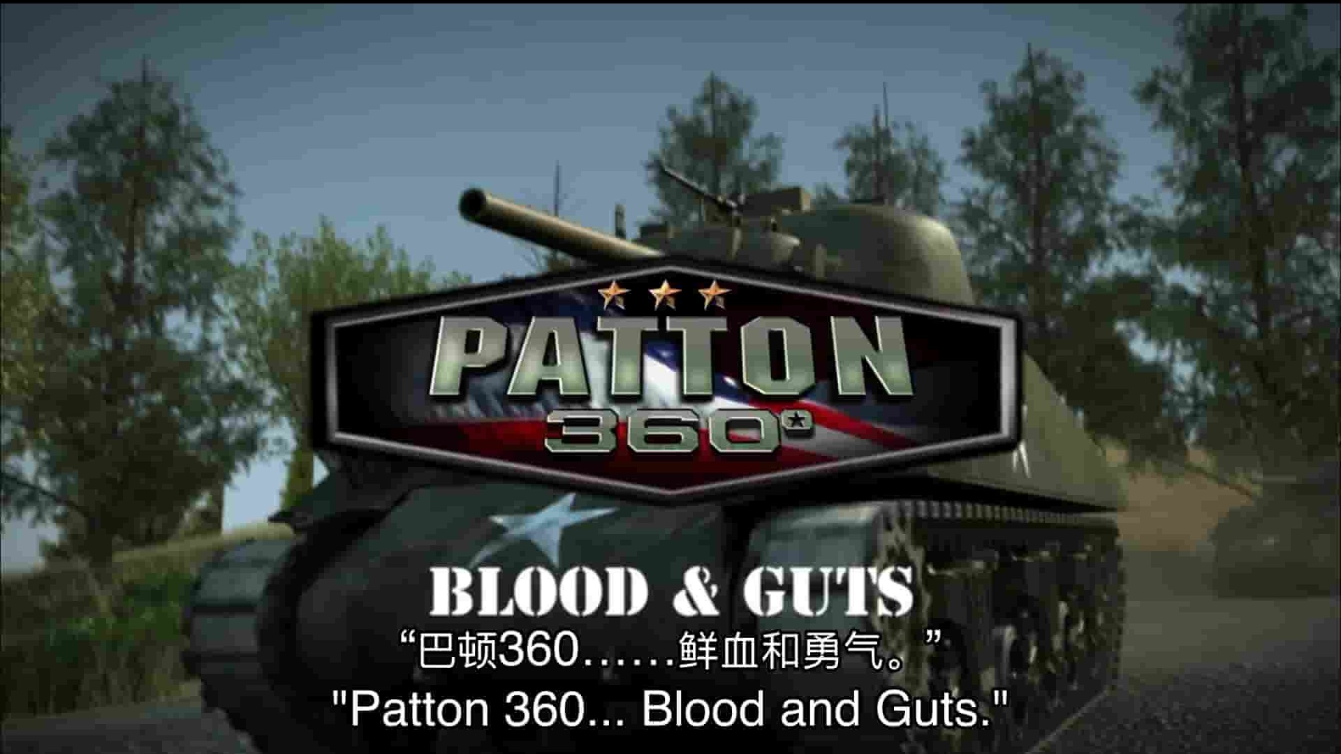 历史频道《巴顿将军面面观 Patton 360 2009》全9集 英语中英双字 1080P高清网盘下载