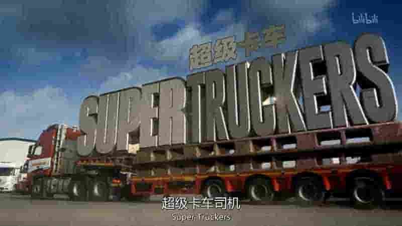 英国纪录片《超级卡车司机 Super Truckers 2018》第1季全6集 英语中英双字 1080P高清网盘下载