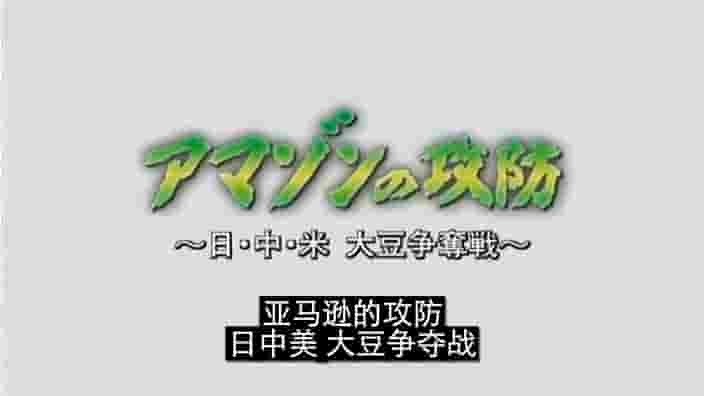 NHK纪录片《日中美大豆争夺战 アマゾンの攻防 ～日・中・米 大豆争夺戦～ 2006》全1集 日语中字 标清网盘下载