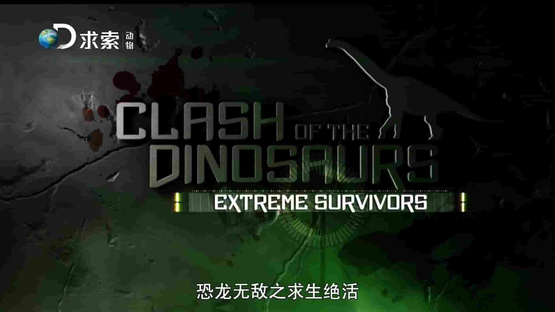 探索频道《恐龙的战争 Clash of the Dinosaurs》全4集 英语中字 1080P高清网盘下载