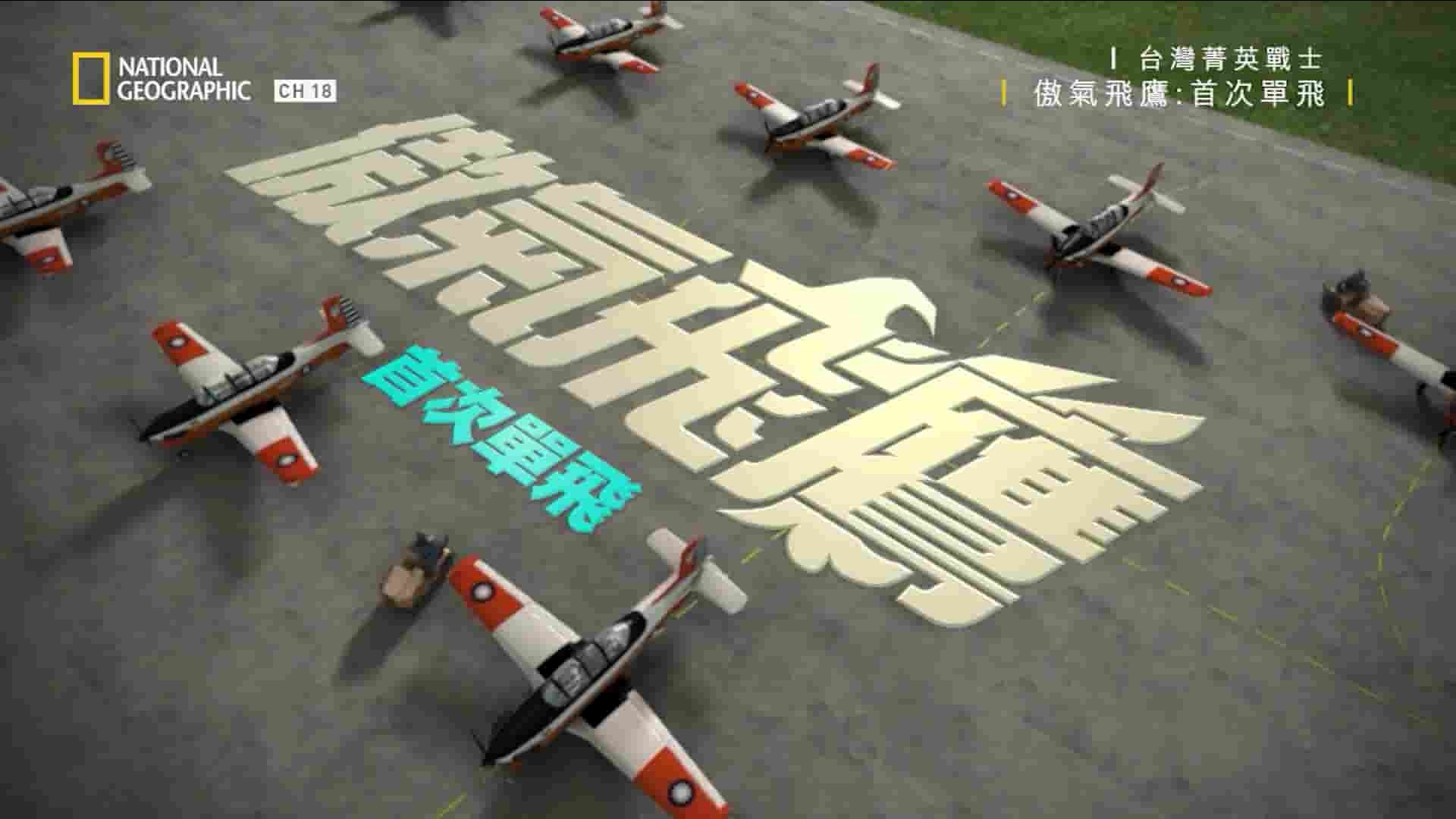 台湾纪录片《台湾菁英战士:傲气飞鹰 Taiwan