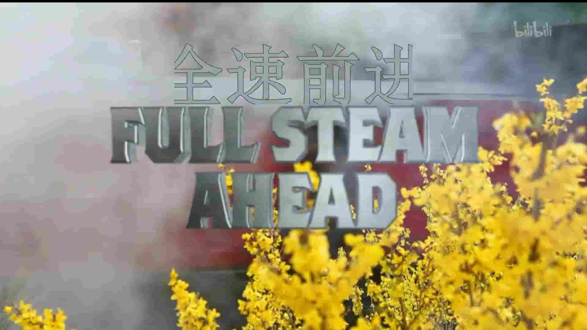 BBC纪录片《全速前进：英国蒸汽火车时代 Full Steam Ahead 2016》全6集 英语中英双字 1080P高清网盘下载