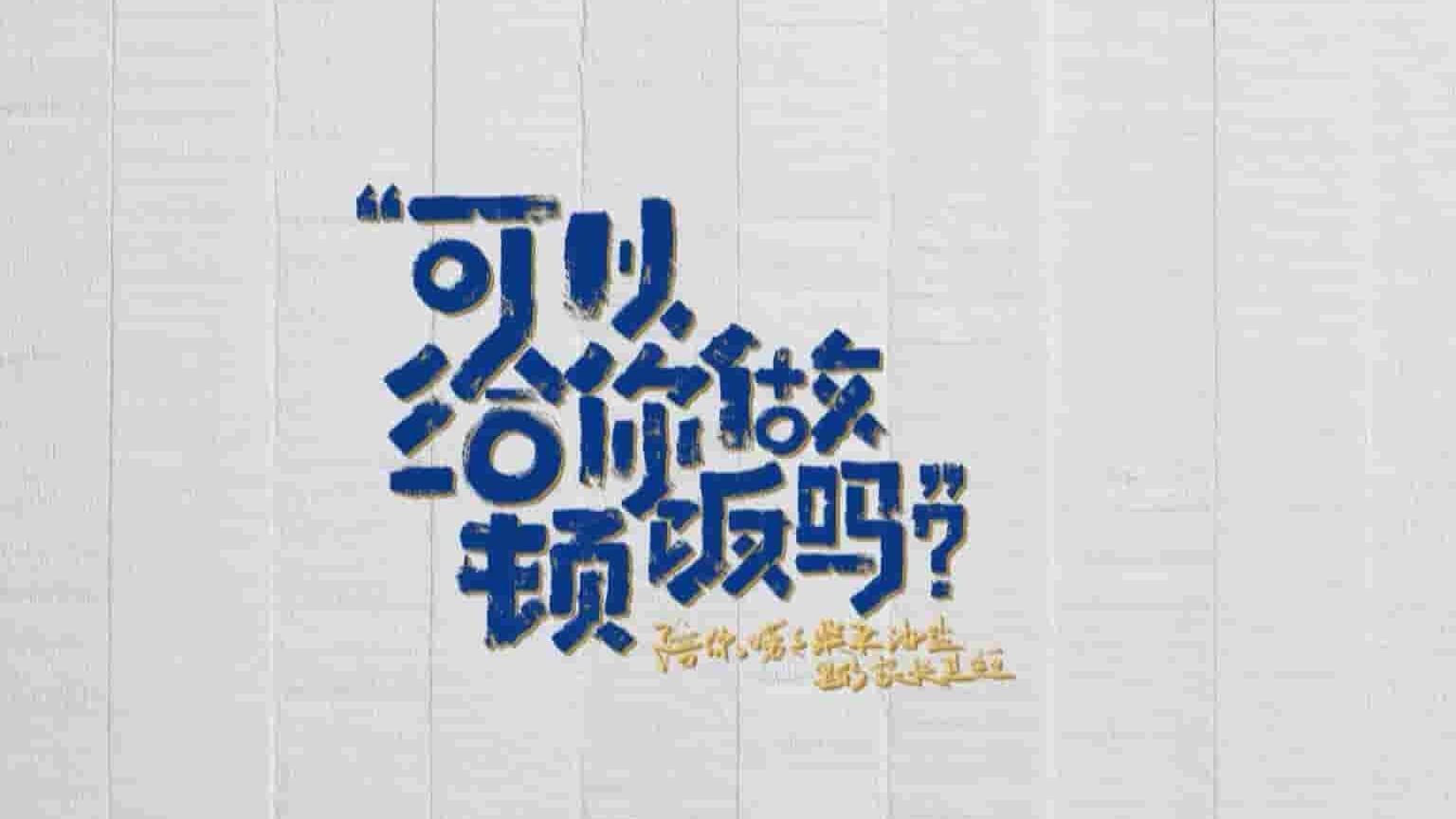 国产纪录片《可以给你做顿饭吗 2021》第1季全12集 国语中字 1080P高清网盘下载