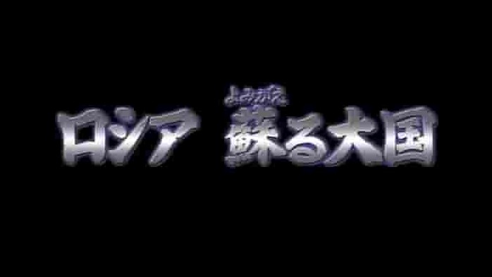 NHK纪录片《俄罗斯 苏醒的大国 普京式资本主义的去向 2006》全1集 日语无字 720p高清网盘下载