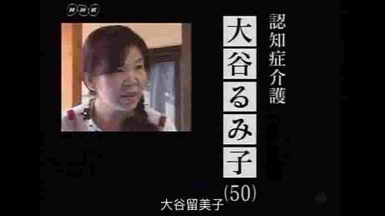 NHK纪录片《行家本色系列：老年痴呆症护理专家大谷留美子 2010》全1集 日语中字 标清网盘下载