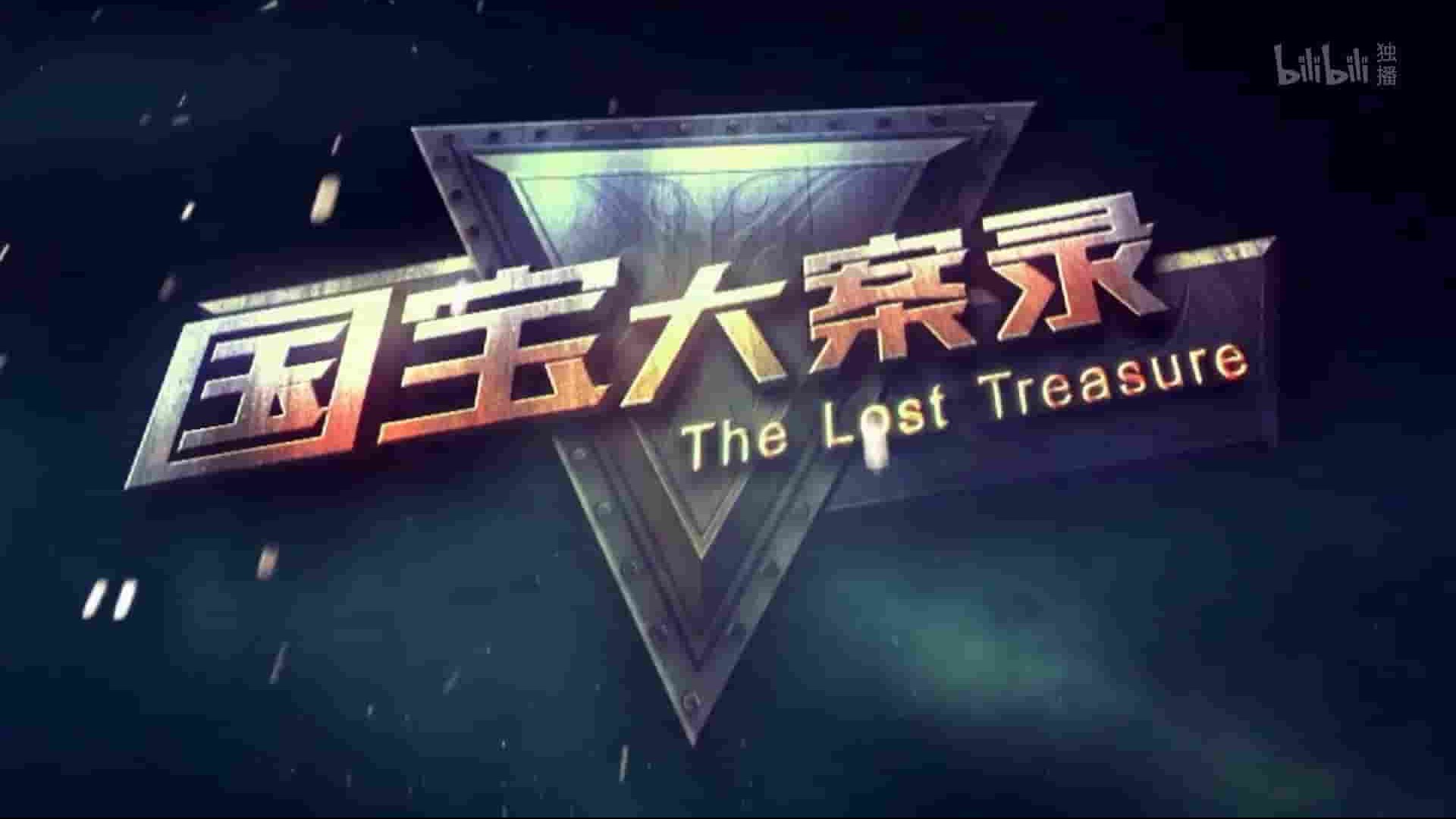 国产纪录片《国宝大案录 The Lost Treasure 2020》全4集 国语中字 1080P高清网盘下载 