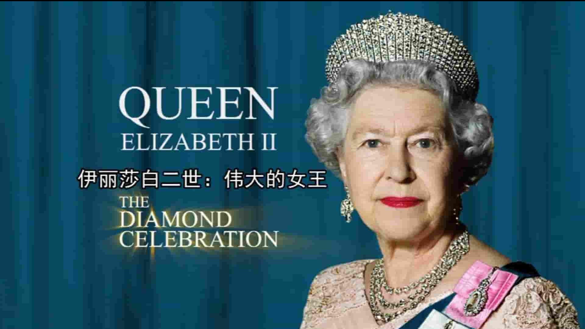 英国纪录片《伊丽莎白二世：伟大的女王 Queen Elizabeth II Diamond Celebration 2015》全1集 英语中字 1080P高清网盘下载