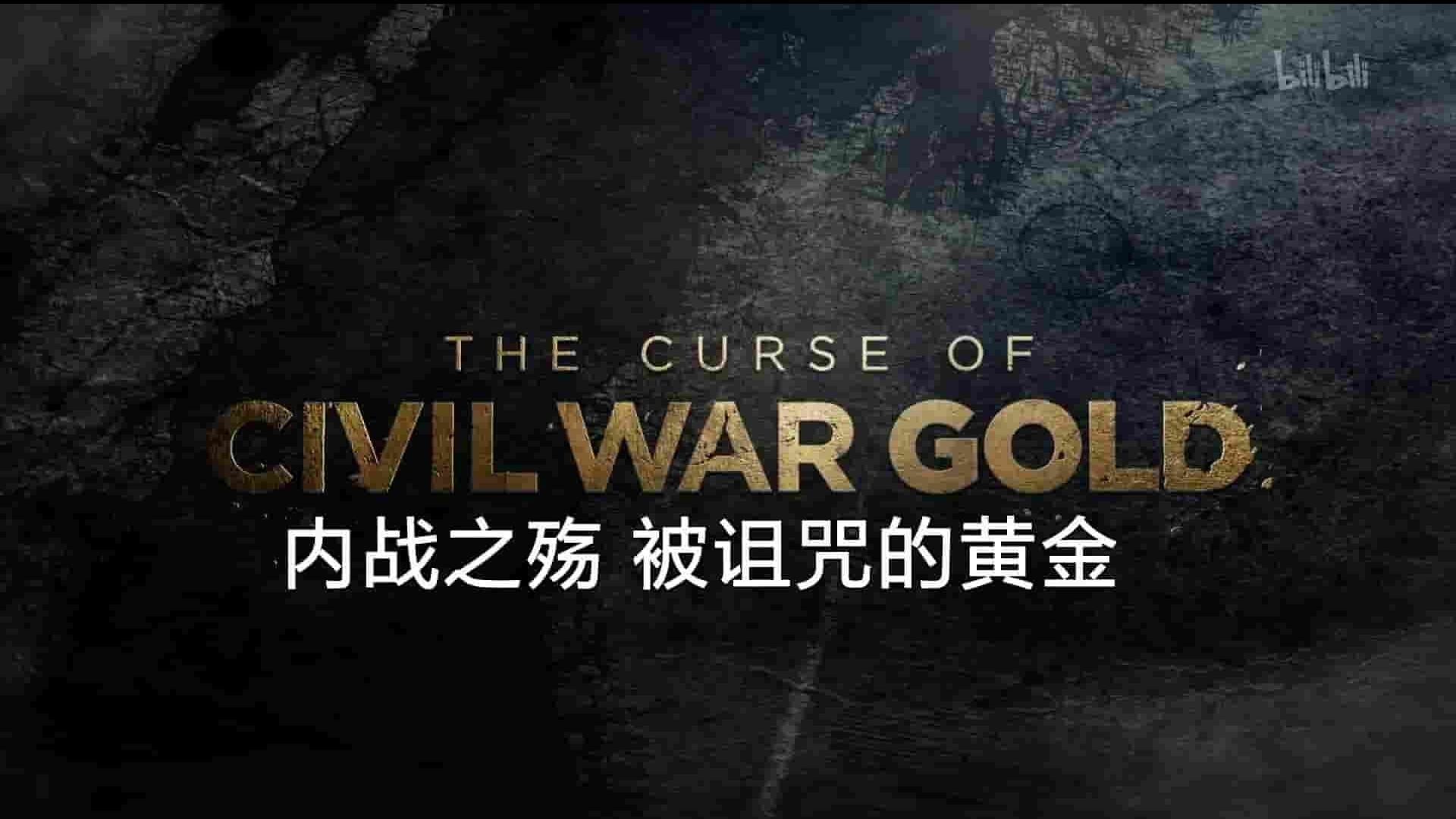 美国纪录片《内战之殇 被诅咒的黄金 The Curse of Civil War Gold 2018》全6集 英语中英双字 1080P高清网盘下载