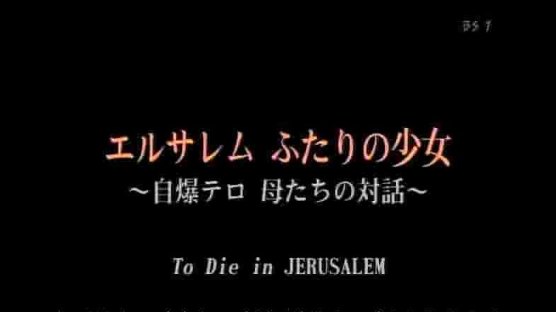 NHK纪录片《两个耶路撒冷少女-自爆后巴以母亲的对话 2008》全1集 日语中字 标清网盘下载
