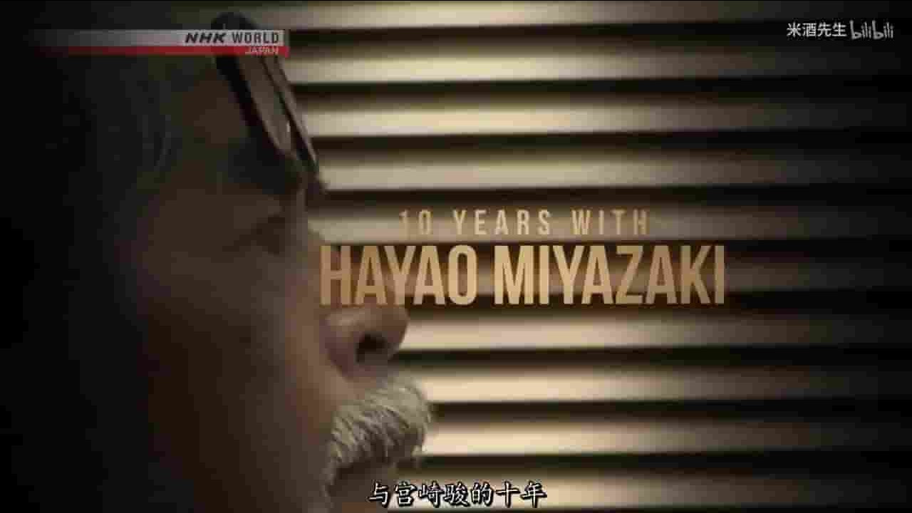 NHK纪录片《宫崎骏：十年一梦 10 Years with Hayao Miyazaki 2019》全4 集 日语中字 720P高清网盘下载