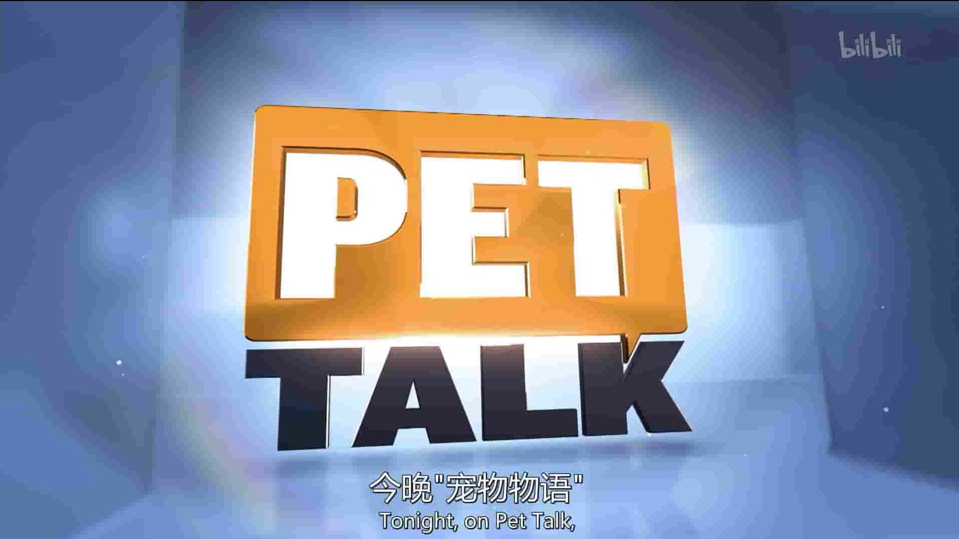 国家地理《宠物论坛 Pet Talk 2016》第1季全9集 英语中英双字 1080P高清网盘下载