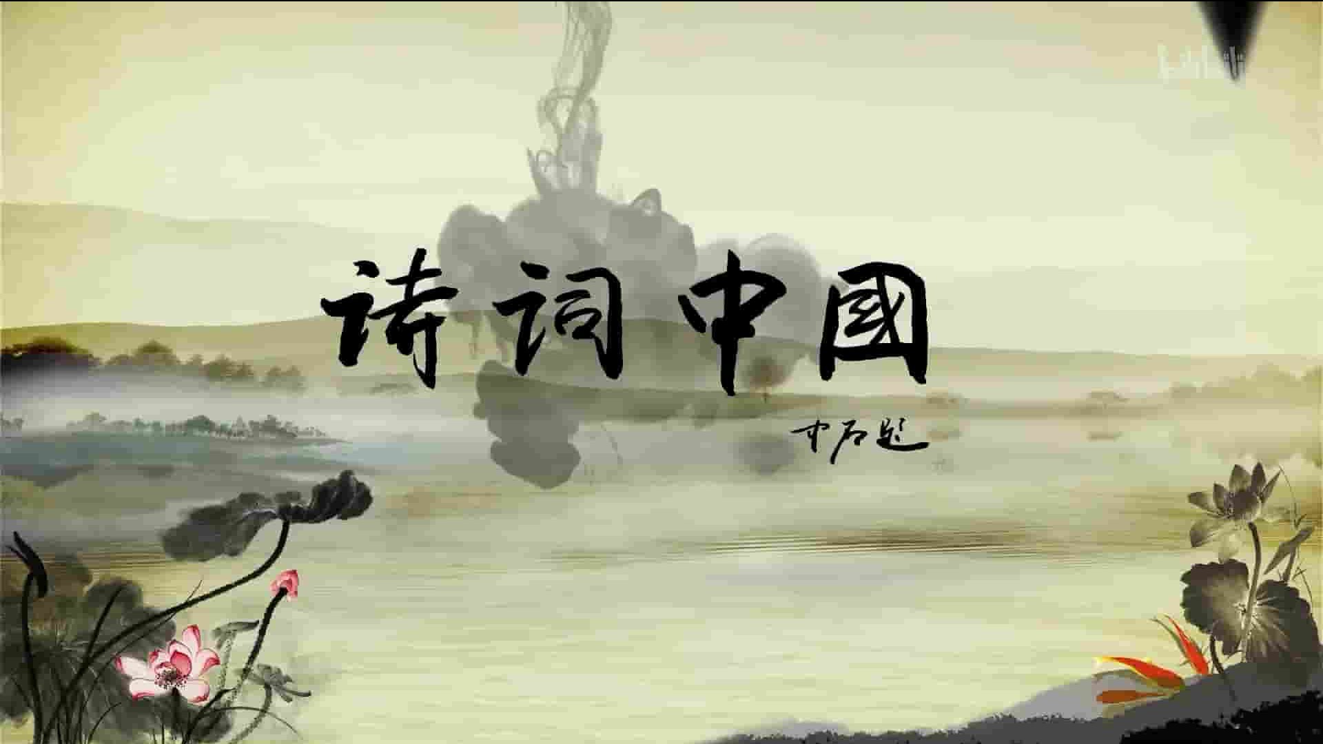 央视纪录片《诗词中国 2016》全12集 国语中字 1080P高清网盘下载