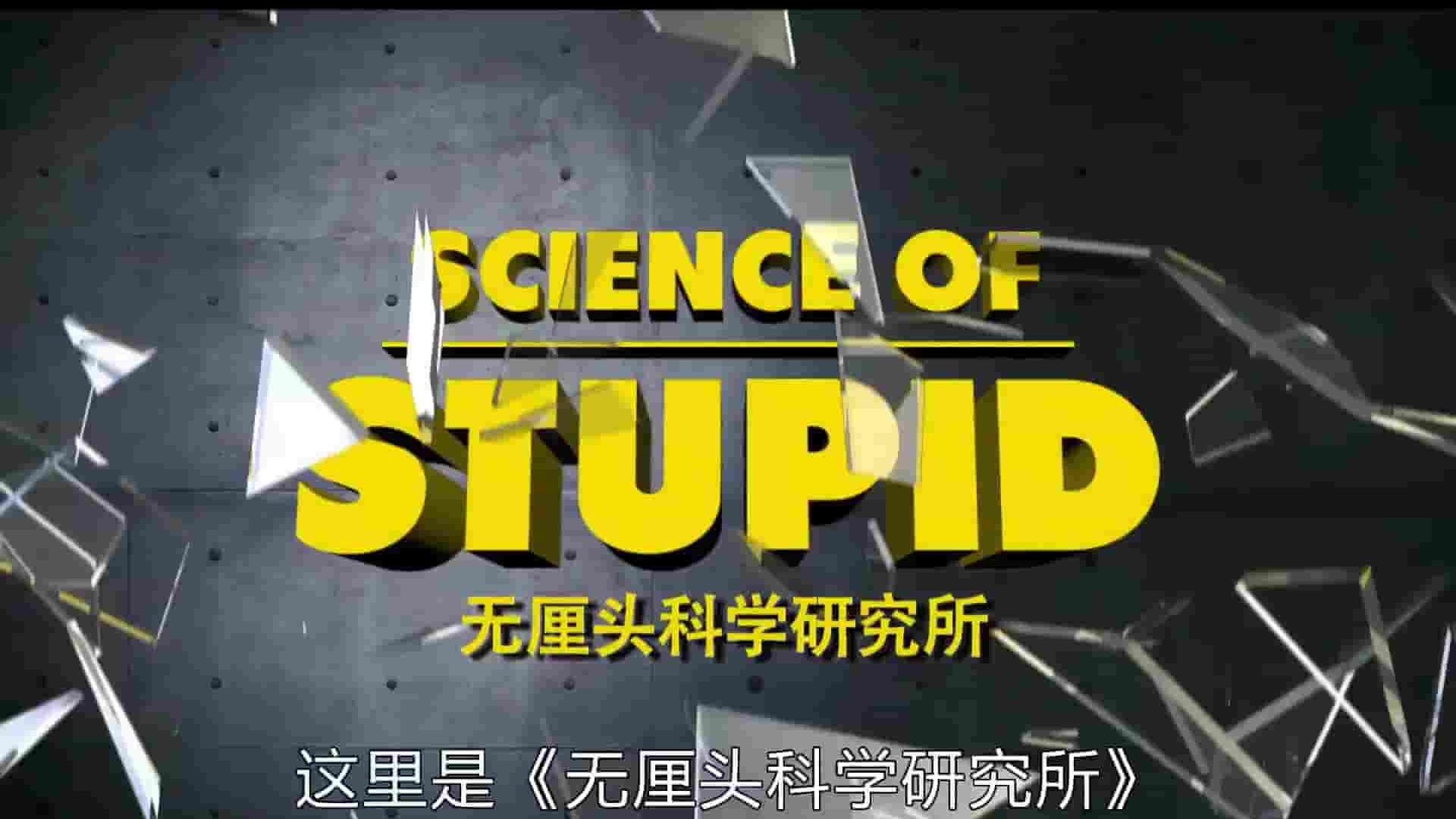 国家地理《无厘头科学研究所 Science of Stupid 2016》第1-3季全76集 英语中英双字 1080P高清网盘下载