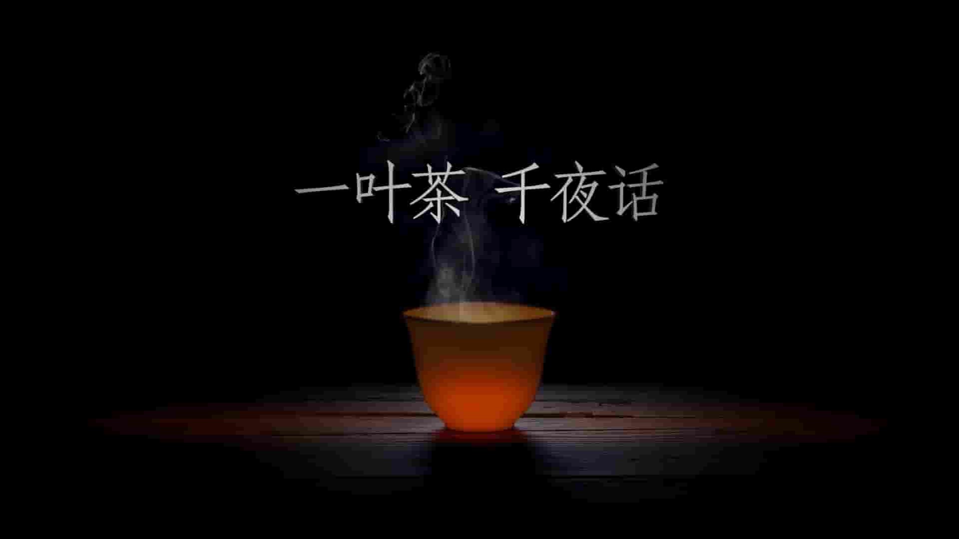 国产纪录片《一叶茶，千夜话 One Cup, A Thousand Stories 2021》 全6集 国语中字 1080P高清网盘下载