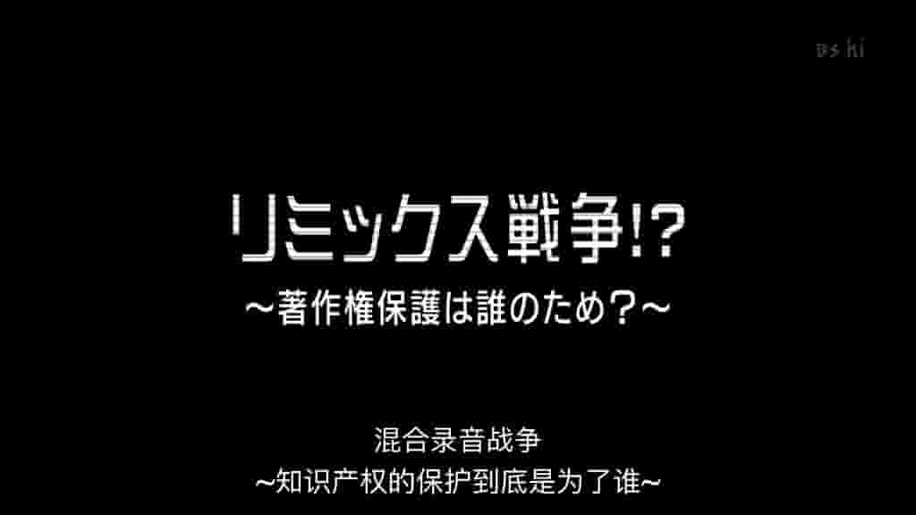  NHK纪录片《知识产权的保护到底是为了谁 ～著作権保護は誰のため 2010》全1集 日语中字 标清网盘下载