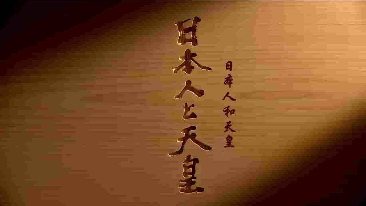 NHK纪录片《日本人和天皇 2019》全1集 日语中字 720P高清网盘下载