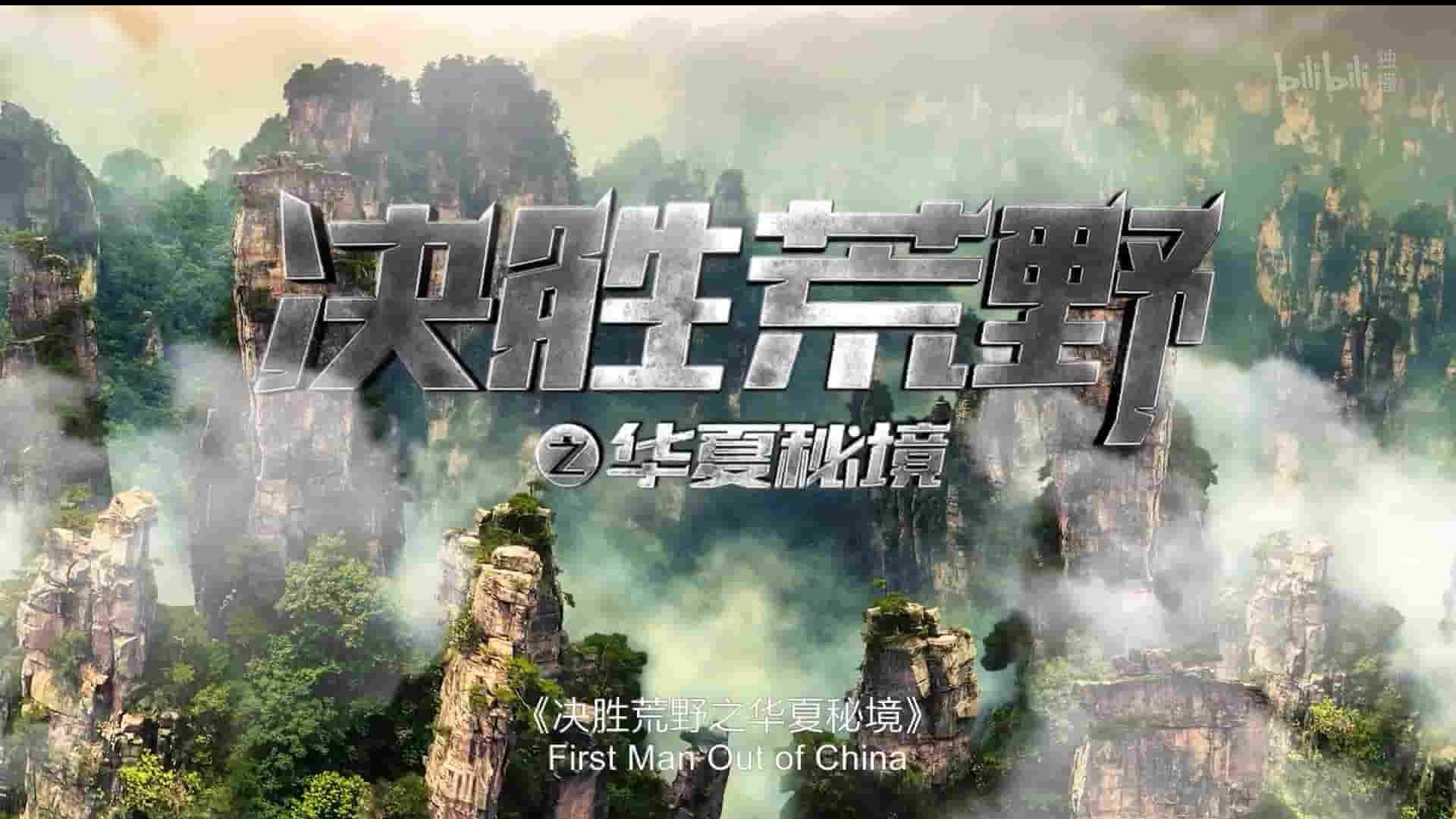 探索频道《决胜荒野之华夏秘境 First Man Out of China 2020》全6集 英语中字 1080P高清网盘下载 