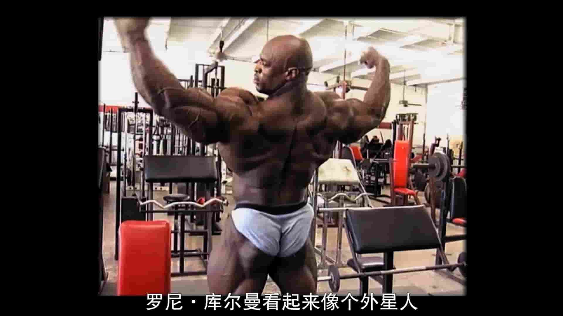 美国纪录片《罗尼库尔曼 - 健美之王 Ronnie Coleman: The King》全1集 英语中字 1080P高清网盘下载