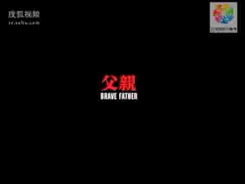 国产纪录片《父亲 Brave Father 2007》全1集 国语中字 标清网盘下载