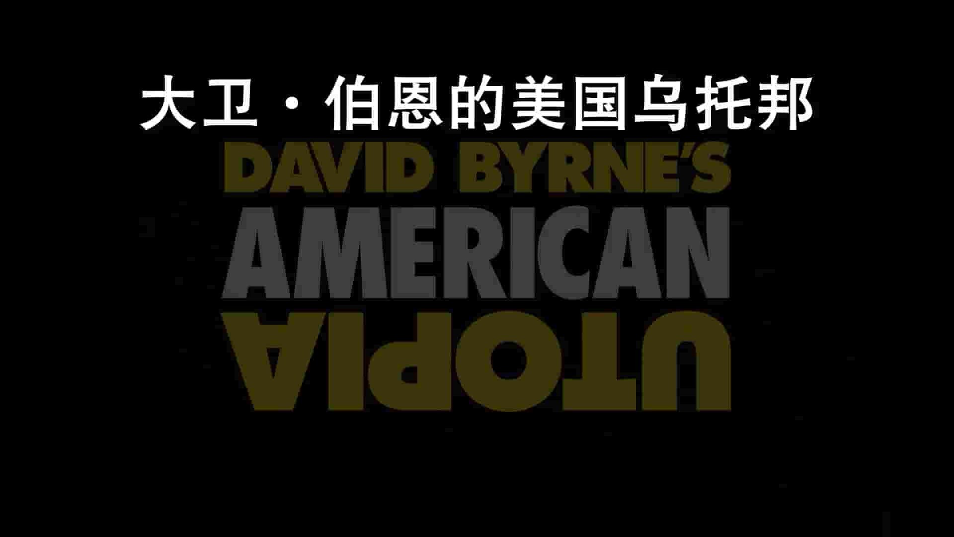 美国纪录片《大卫·伯恩的美国乌托邦 David Byrne