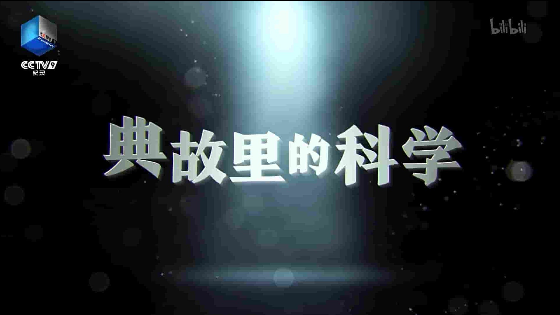 国产纪录片《典故里的科学 2021》第1季全5集 国语中字 1080P高清网盘下载